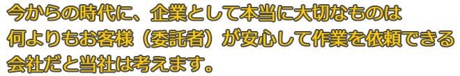 安心して作業を依頼できる会社